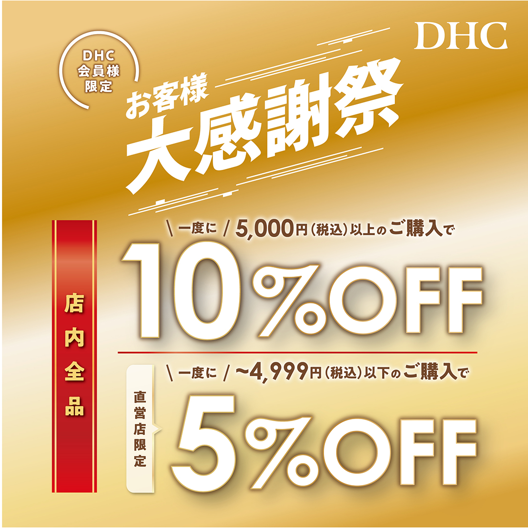 DHC直営店 化粧品・コスメ・サプリメント・健康食品・ダイエット食品