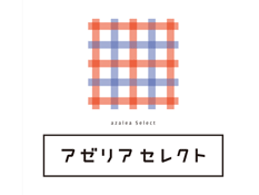 アゼリアセレクト