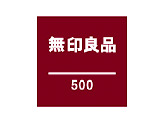 無印良品 500