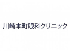 川崎本町眼科クリニック