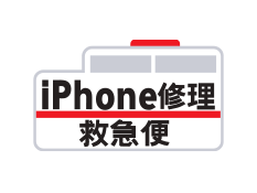 iPhone修理救急便