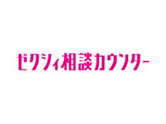 ゼクシィ相談カウンター