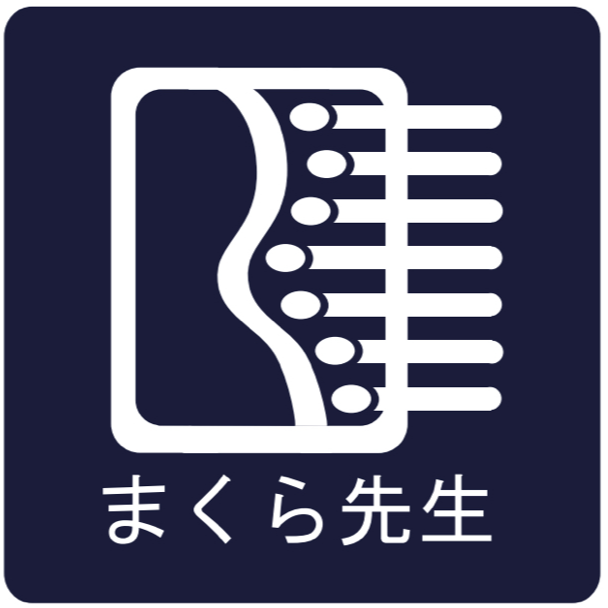 まくら先生