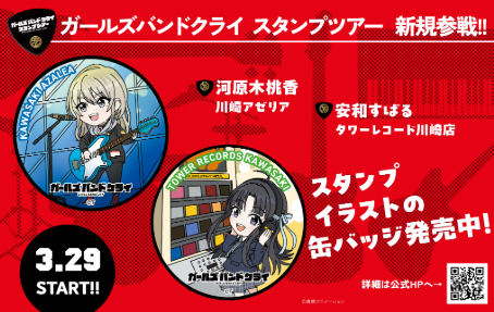 ガールズバンドクライスタンプツアー in 川崎アゼリア【3/29・3 ガールズバンドクライスタンプツアー in 川崎アゼリア【3/29・3