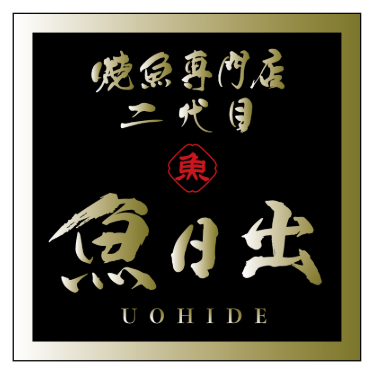 焼魚専門店　二代目　魚日出