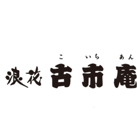 浪花 古市庵
