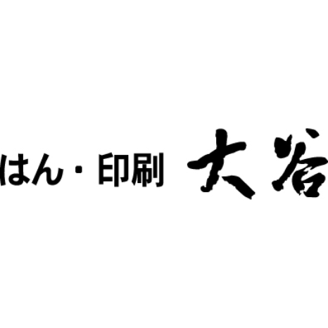 はん・印刷 大谷