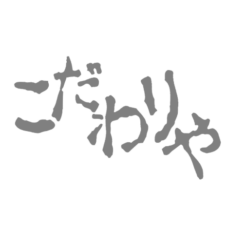 こだわりや