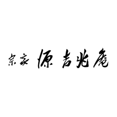 宗家 源 吉兆庵