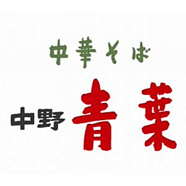 中華そば 青葉