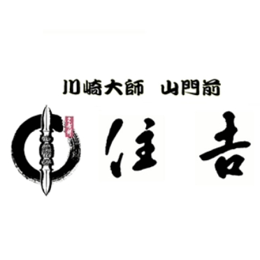 川崎大師 山門前 住吉