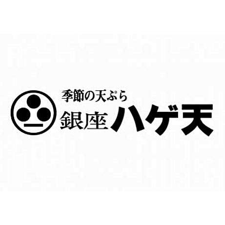 銀座ハゲ天