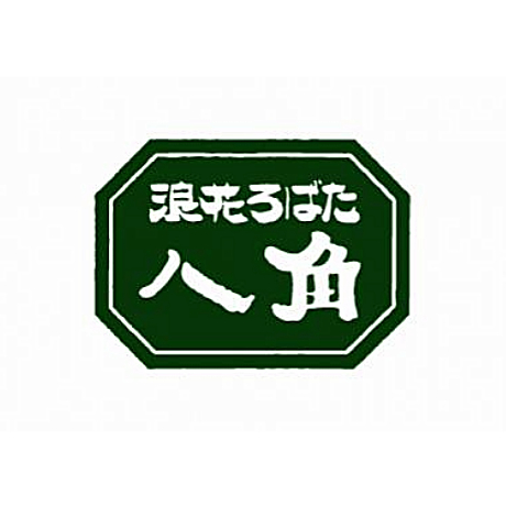 浪花 ろばた 八角
