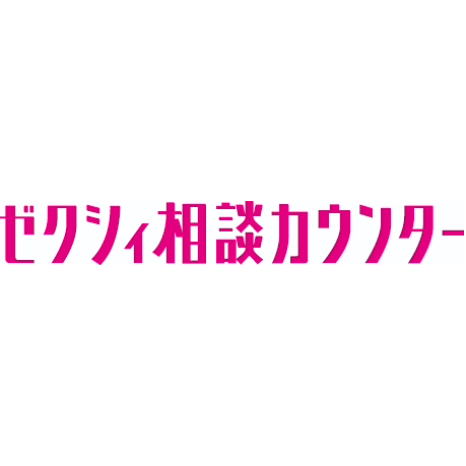 ゼクシィ相談カウンター