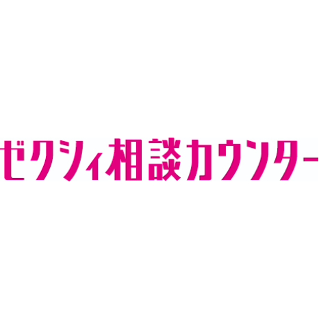 ゼクシィ相談カウンター