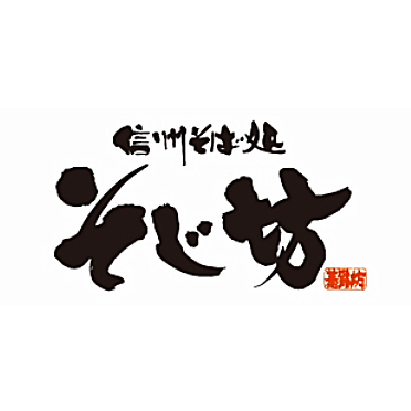 そじ坊
