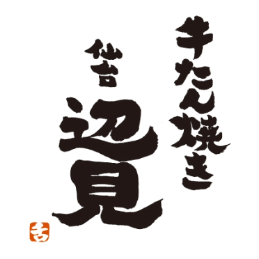 牛たん焼き 仙台辺見