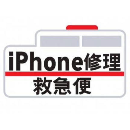 iPhone修理救急便