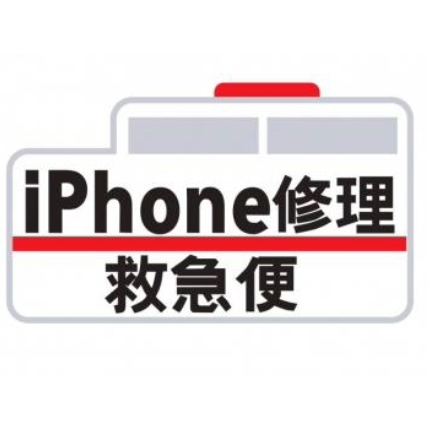 iPhone修理救急便