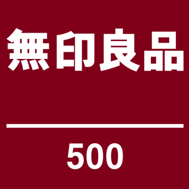 無印良品 500