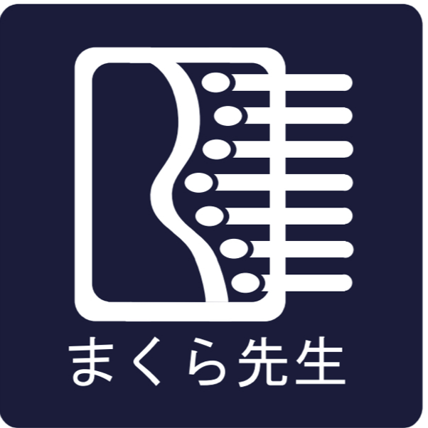 まくら先生