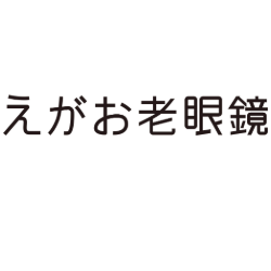 えがお老眼鏡