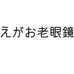 えがお老眼鏡