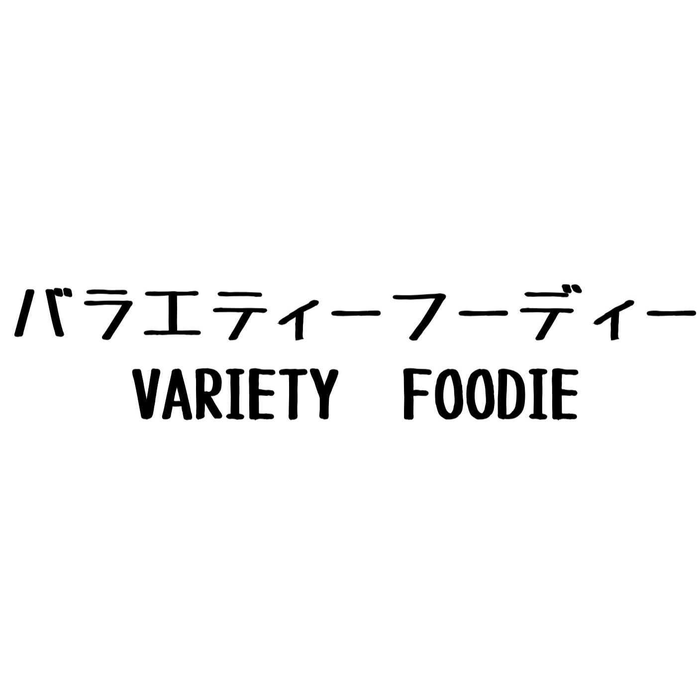 バラエティーフーディー　VARIETY　FOODIE