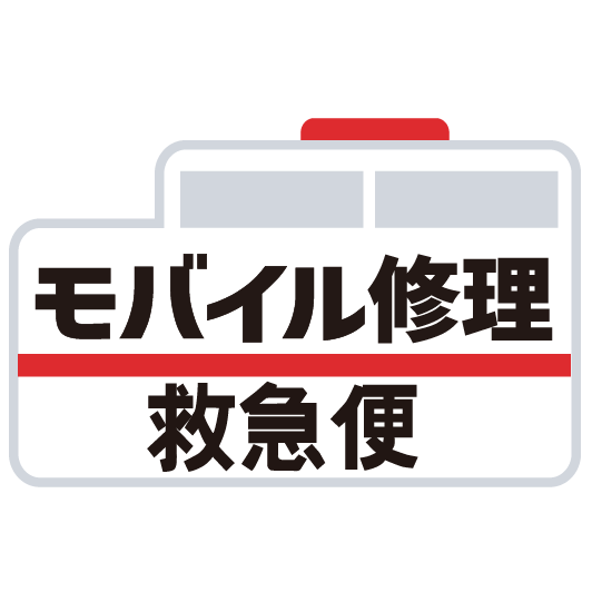 モバイル修理救急便