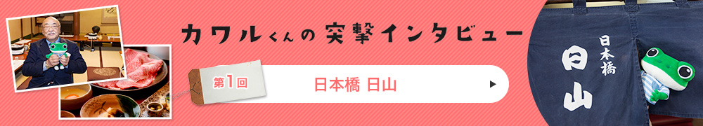 日本橋　日山