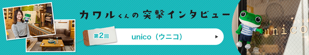 unico（ウニコ）